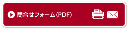 問合せフォーム(PDF)