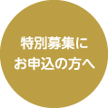 特別募集にお申込の方へ