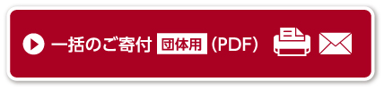 一括のご寄付団体用(PDF)