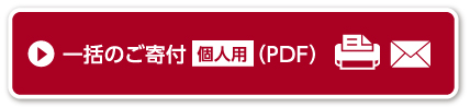 一括のご寄付個人用 （PDF）