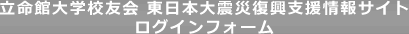 立命館大学校友会東日本大震災復興支援情報サイト掲示板ログインフォーム