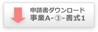 申請書ダウンロード事業A-③-書式1