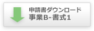 申請書ダウンロード事業B-書式1