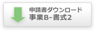申請書ダウンロード事業B-書式2
