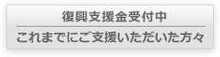 義援金受付中これまでにご支援いただいた方々