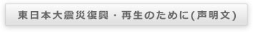 東日本大震災復興・再生のために(声明文)