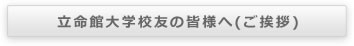 山中会長より