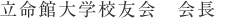 立命館大学校友会 会長