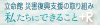 東日本大震災 私たちにできること