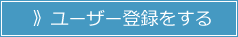 》ユーザー登録をする