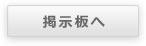 掲示板へ