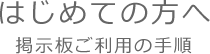 はじめての方へ掲示板ご利用の手順