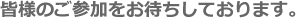 皆様のご参加をお待ちしております。