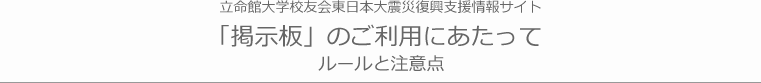 立命館大学校友会東日本大震災義援金