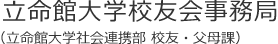 立命館大学校友会事務局 （立命館大学社会連携部 校友・父母課）