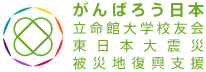がんばろう日本 立命館大学校友会 東日本大震災 被災地復興支援