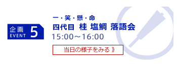 企画5 一・笑・懸・命 四代目 桂　塩鯛 落語会 15:00～16:00