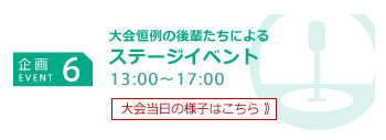 企画6 学生実行委員会プロデュースによるステージイベント 13：00～17:00