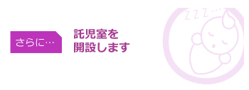 しかも 託児室を開設します