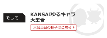 さらに KANSAIゆるキャラ大集合