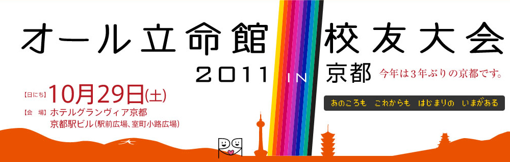 ～はじまりのいまがある～ オール立命館校友大会 2011in京都