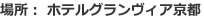 場所：ホテルグランヴィア京都