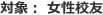 対象：女性校友
