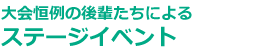 大会恒例の後輩たちによるステージイベント