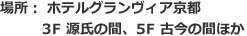 場所：ホテルグランヴィア京都 3F 源氏の間 5F 古今の間ほか