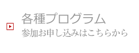 各種プログラム 参加お申し込みはこちらから