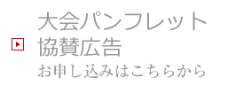 大会パンフレット協賛広告 お申し込みはこちらから