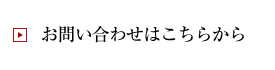 お問い合わせはこちらから