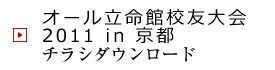 オール立命館校友大会2011 in 京都チラシダウンロード
