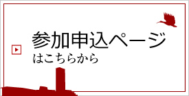 各種プログラム 参加お申し込みはこちらから