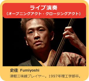 ライブ演奏（オープニングアクト・クロージングアクト） 史佳Fumiyoshi津軽三味線プレイヤー。1997年理工学部卒。