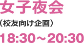 女子夜会（校友向け企画）18:30～20:30