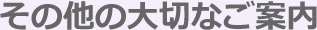 オール立命館校友大会2012in新潟について