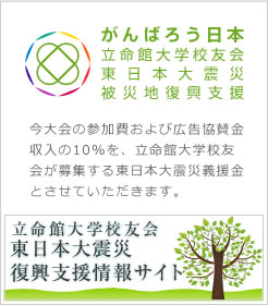 がんばろう日本 立命館大学校友会東日本大震災被災地復興支援