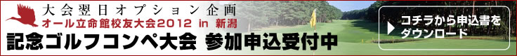 大会翌日オプション企画 オール立命館校友大会in新潟 記念ゴルフコンペ大会 参加申込受付中