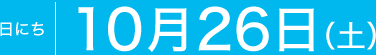 日にち：10月26日（土）