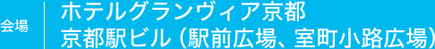 会場：ホテルグランヴィア京都 京都駅ビル（駅前広場、室町小路広場）