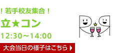 ！若手校友集合！ 立★コン 15:30～19:00