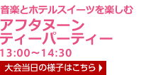 音楽とホテルスイーツを楽しむ アフタヌーンティーパーティー 13:00～14:30