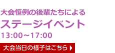 大会恒例の後輩たちによる ステージイベント 12:30～14:00