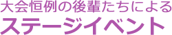 大会恒例の後輩たちによるステージイベント