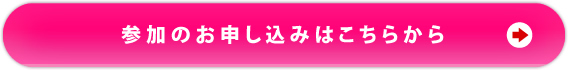 参加のお申し込みはこちらから