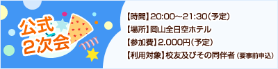 公式2次会