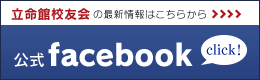 立命館校友会の最新情報はこちら 公式facebook click!