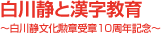 白川静と漢字教育 白川静文化勲章受章10周年記念