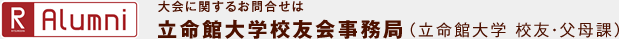 Alumni 大会に関するお問合せは立命館大学校友会事務局（立命館大学　校友・父母課）